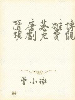 隋唐英雄传2电视剧免费观看完整版