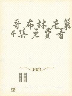 哥布林老巢1—4集免费看