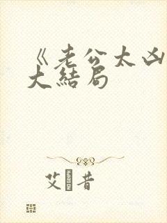 《老公太凶猛》大结局