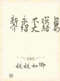 新永不瞑目剧情介绍大结局