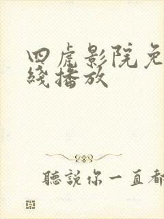 四虎影院免费在线播放