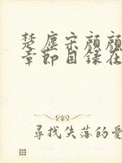 楚尘宋颜颜小说章节目录在线阅读