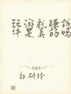 玩游戏赚钱的软件是真的吗