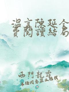 温言陈延全文免费阅读结局