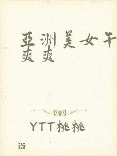 亚洲美女午夜爽爽爽