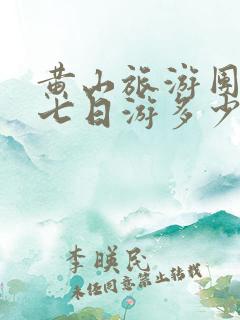 黄山旅游团报价七日游多少钱