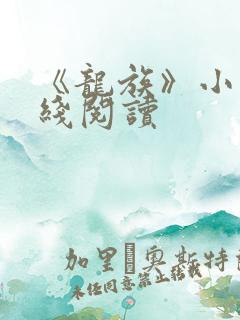《龙族》小说在线阅读