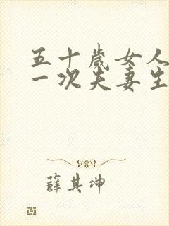 五十岁女人多久一次夫妻生活正常