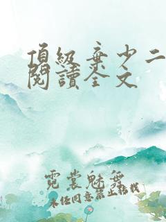 顶级弃少二免费阅读全文