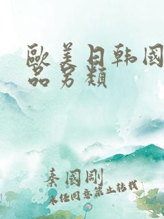 欧美日韩国产精品另类