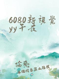 6080新视觉yy午夜