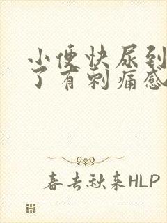 小便快尿到最后了有刺痛感