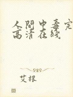 人间中毒完整版高清在线