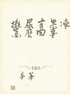 撒尿有果冻状是怎么回事