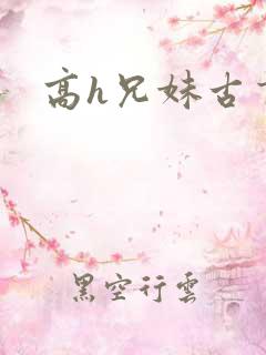 高h兄妹古言