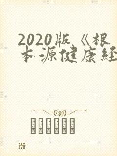 2020版《根本源健康经络拍打操》