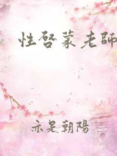 性启蒙老师
