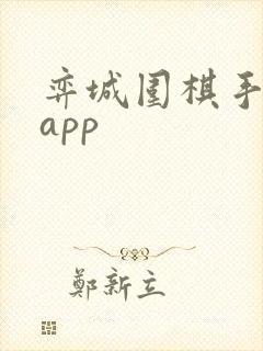 弈城围棋手机版app