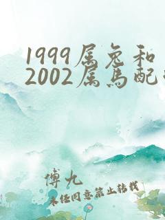 1999属兔和2002属马配吗