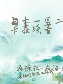 日本一区二区不卡在线看