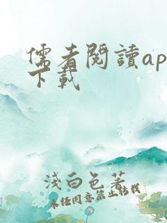 儒者阅读app下载