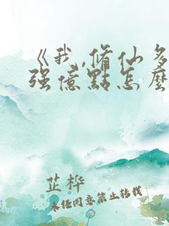 《我,修仙多年强亿点怎么了》