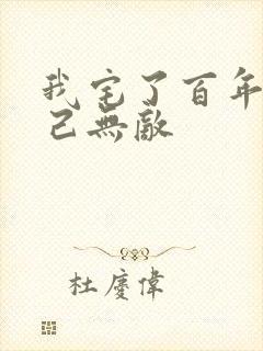 我宅了百年出门己无敌