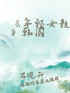 《年轻女教师2》韩国