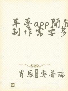 平台app开发制作需要多少钱