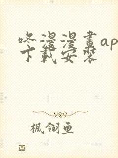 咚漫漫画app下载安装