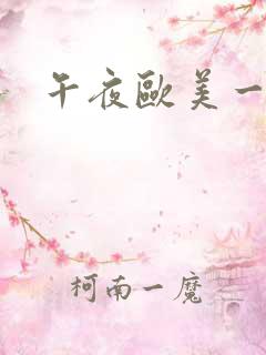 午夜欧美一级片