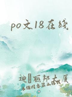 po文18在线