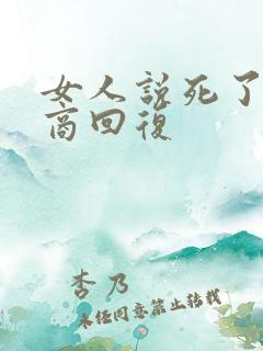 女人说死了高情商回复