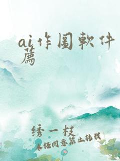 ai作图软件推荐