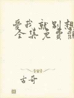 爱我就别想太多 全集免费观看