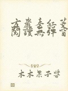 方岩秦红菱全文阅读无弹窗笔趣阁
