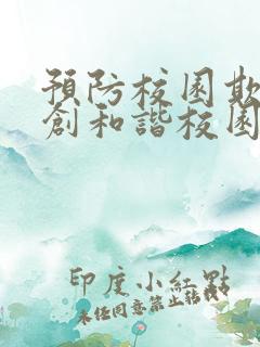 预防校园欺凌共创和谐校园演讲稿1500