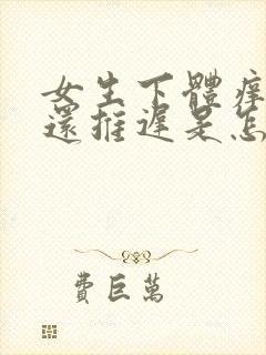 女生下体痒月经还推迟是怎么回事