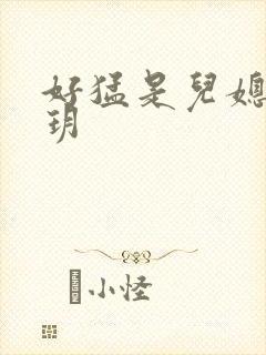 好猛是儿媳妇苏玥