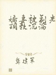 娇妻被剃光耻毛调教沉沦