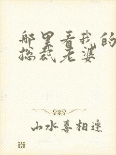 哪里看我的冰山总裁老婆