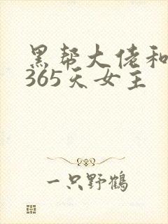 黑帮大佬和我的365天女主