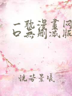 一耽漫画网站入口无删减版