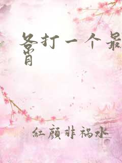各打一个最佳生肖
