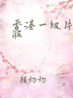 香港一级片电影版