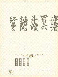 终极斗罗漫画免费阅读六漫画