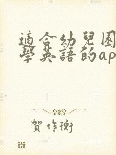 适合幼儿园孩子学英语的app