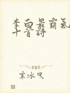 李白最霸气的二十首诗