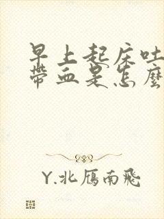 早上起床吐口水带血是怎么回事
