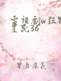 电视剧w狂野小农民36